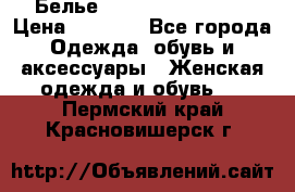 Белье Agent Provocateur › Цена ­ 3 000 - Все города Одежда, обувь и аксессуары » Женская одежда и обувь   . Пермский край,Красновишерск г.